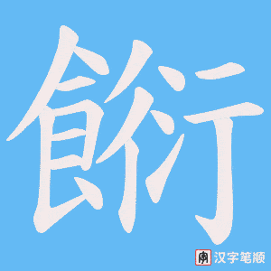 餰字笔顺图