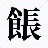 餦字字形