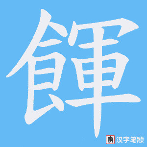 餫字笔顺图