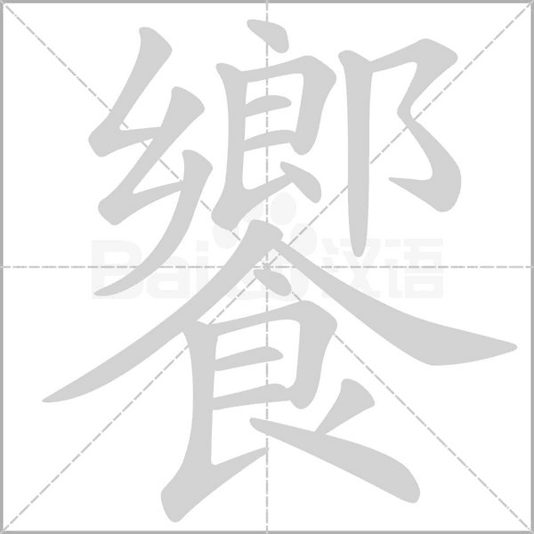 饗字笔顺图