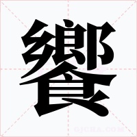 饗字字形