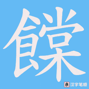 饓字笔顺图
