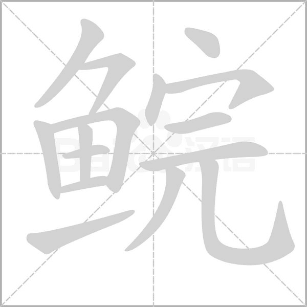 鲩字笔顺图