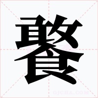 饏字字形