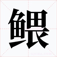 鳂字的字形和写法