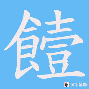 饐字笔顺图