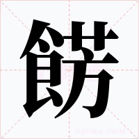 餝字字形