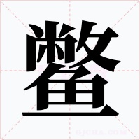 鳖字字形