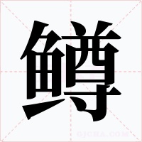 鳟字的字形和写法
