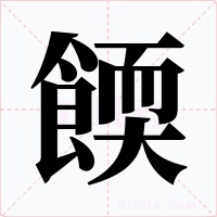 餪字字形