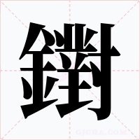 鑆字的字形和写法