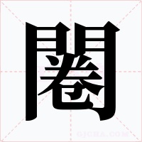 闂字的字形和写法