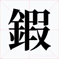 鍜字字形