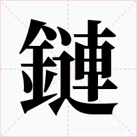 鏈字的字形和写法