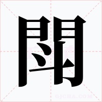 閗字的字形和写法