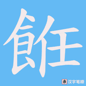 餁字笔顺图