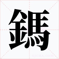 鎷字的字形和写法