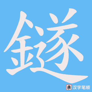 鐩字笔顺图