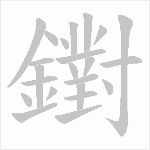 鑆字笔顺图