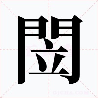 閚字的字形和写法