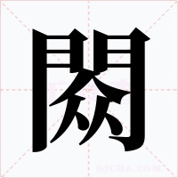 閦字字形