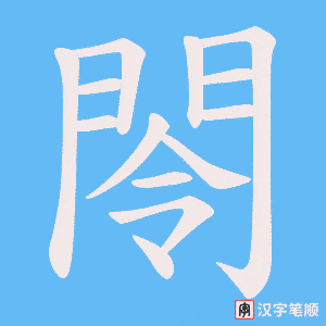 閝字笔顺图