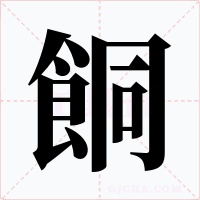餇字的字形和写法