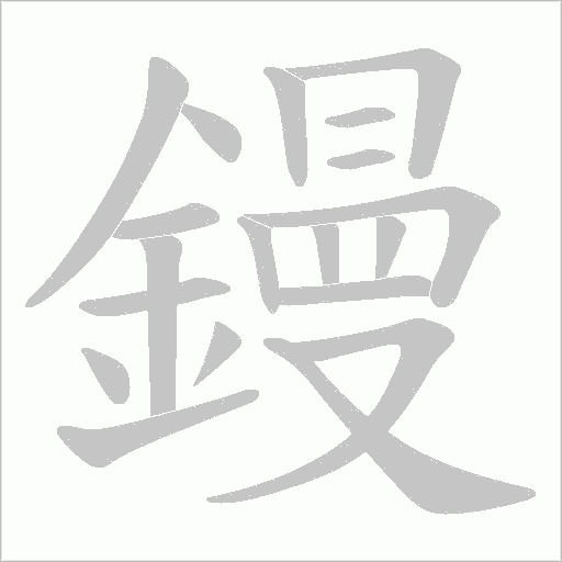 鏝字笔顺图