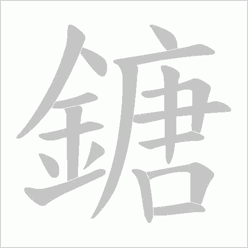 鎕字笔顺图