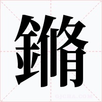 鏅字的字形和写法