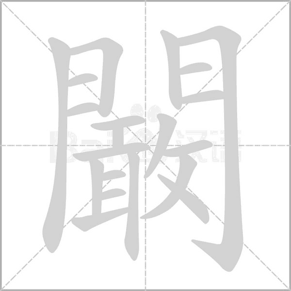 闞字笔顺图