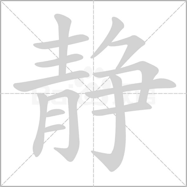 静字笔顺图