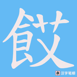 餀字笔顺图