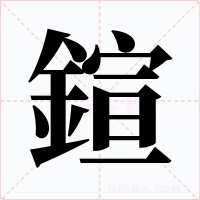 鍹字字形
