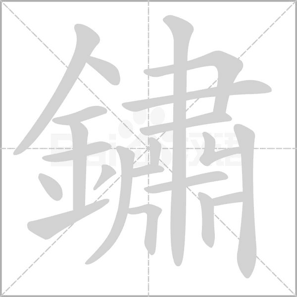 鏽字笔顺图
