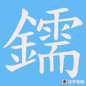 鑐字笔顺图