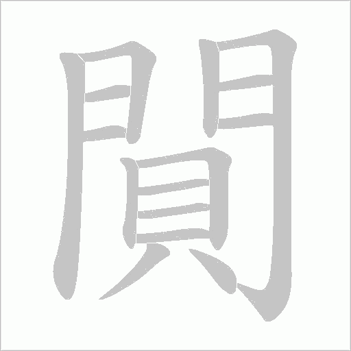 閴字笔顺图