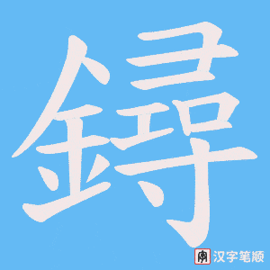 鐞字笔顺图