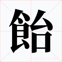 飴字的字形和写法