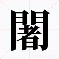 闍字的字形和写法