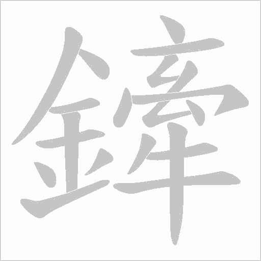 鏲字笔顺图