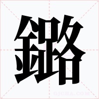 鏴字的字形和写法