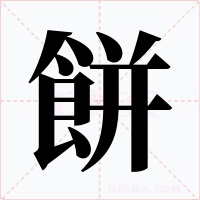 餅字的字形和写法