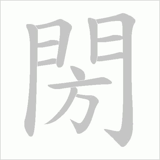 閍字笔顺图