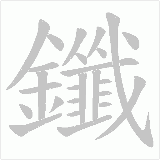 鑯字笔顺图