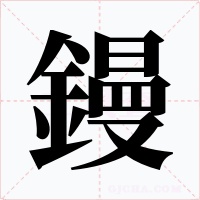 鏝字的字形和写法