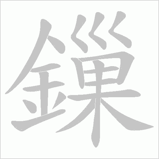 鏁字笔顺图