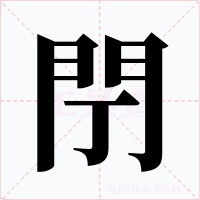 閅字字形