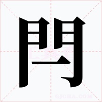 閂字字形
