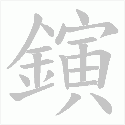 鏔字笔顺图